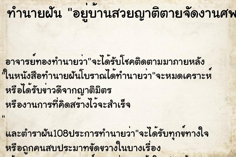 ทำนายฝันอยู่บ้านสวยญาติตายจัดงานศพ ทำนายฝันทำนายฝันอยู่บ้านสวยญาติตายจัดงานศพ