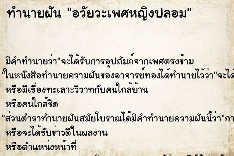 ทำนายฝัน อวัยวะเพศหญิงปลอม ทำนายฝัน อวัยวะเพศหญิงปลอม