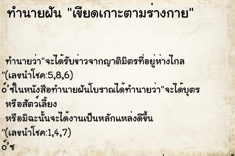 ทำนายฝัน เขียดเกาะตามร่างกาย