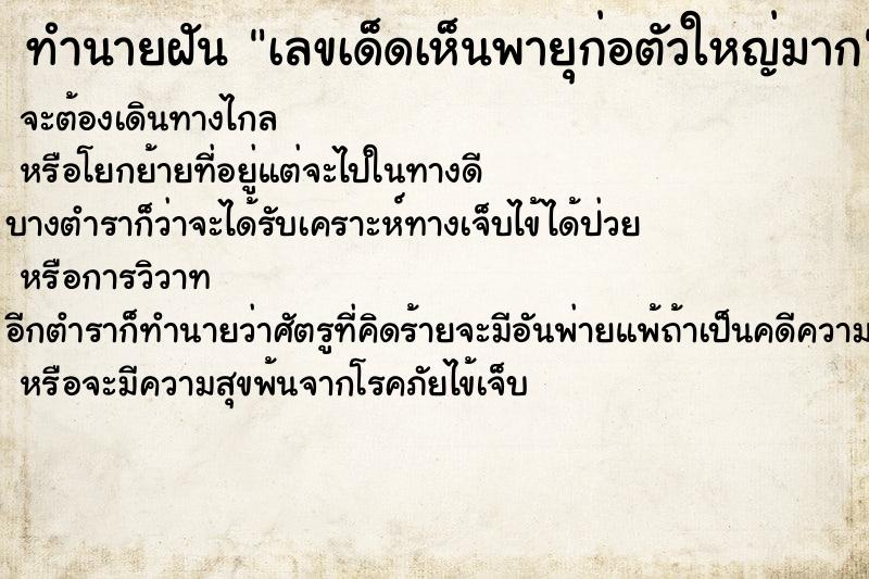 ทำนายฝันทำนายฝันเลขเด็ดเห็นพายุก่อตัวใหญ่มาก