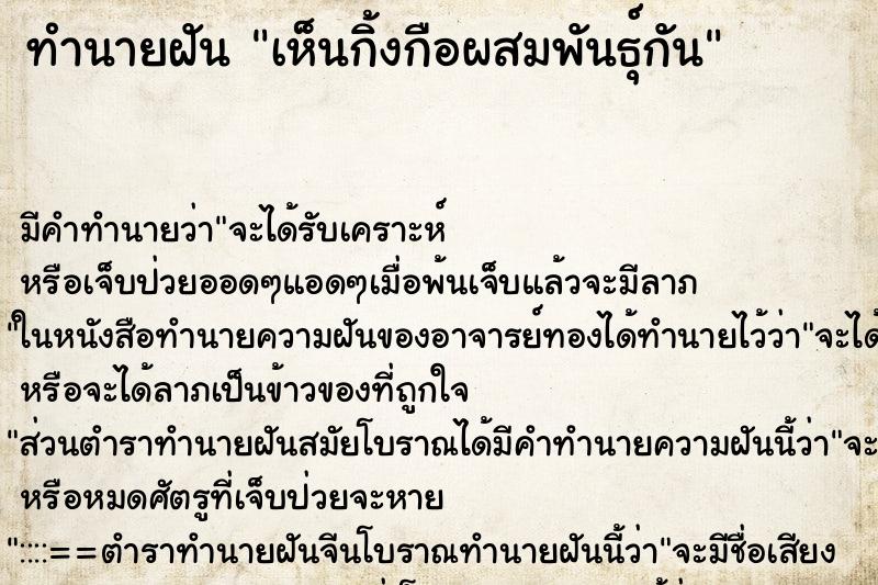 ทำนายฝันทำนายฝันเห็นกิ้งกือผสมพันธุ์กัน