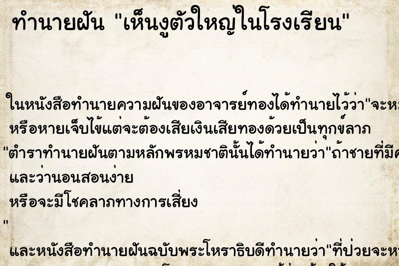 ทำนายฝันทำนายฝันเห็นงูตัวใหญ่ในโรงเรียน
