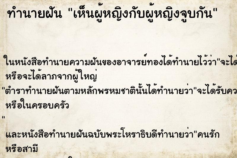 ทำนายฝัน เห็นผู้หญิงกับผู้หญิงจูบกัน ทำนายฝัน เห็นผู้หญิงกับผู้หญิงจูบกัน