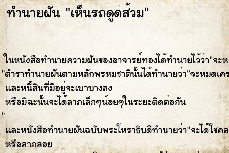 ทำนายฝันทำนายฝันเห็นรถดูดส้วม