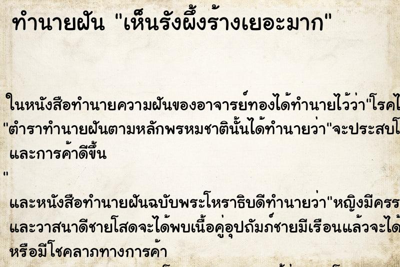 ทำนายฝัน เห็นรังผึ้งร้างเยอะมาก ทำนายฝัน เห็นรังผึ้งร้างเยอะมาก