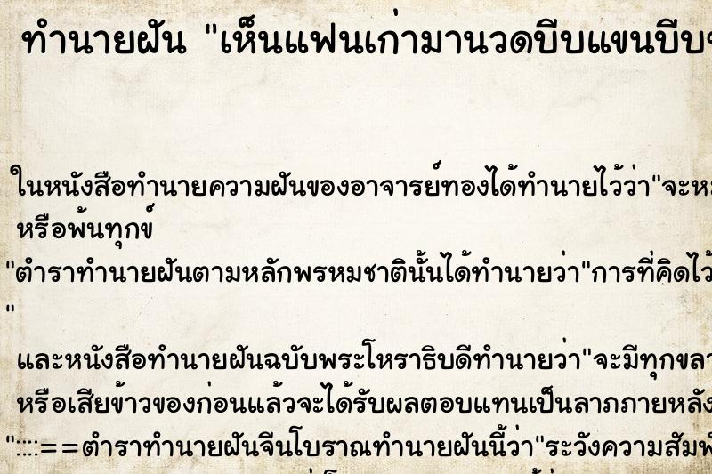 ทำนายฝันเห็นแฟนเก่ามานวดบีบแขนบีบขาให้ ทำนายฝันทำนายฝันเห็นแฟนเก่ามานวดบีบแขนบีบขาให้