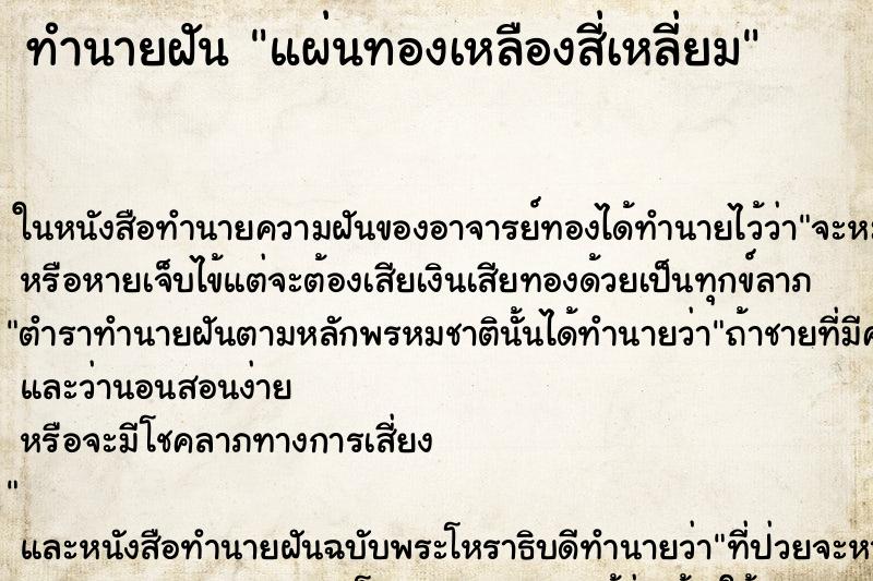 ทำนายฝันแผ่นทองเหลืองสี่เหลี่ยม ทำนายฝันทำนายฝันแผ่นทองเหลืองสี่เหลี่ยม