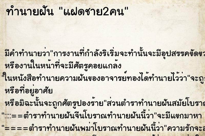 ทำนายฝัน แฝดชาย2คน ตำราโบราณ แม่นที่สุดในโลก