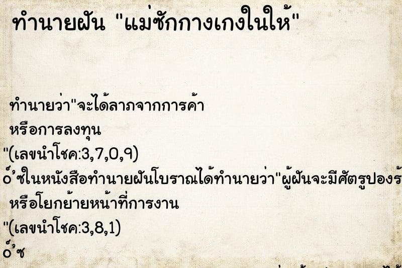 ทำนายฝัน แม่ซักกางเกงในให้