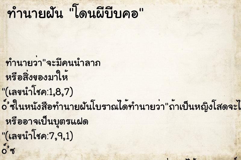 ทำนายฝัน โดนผีบีบคอ