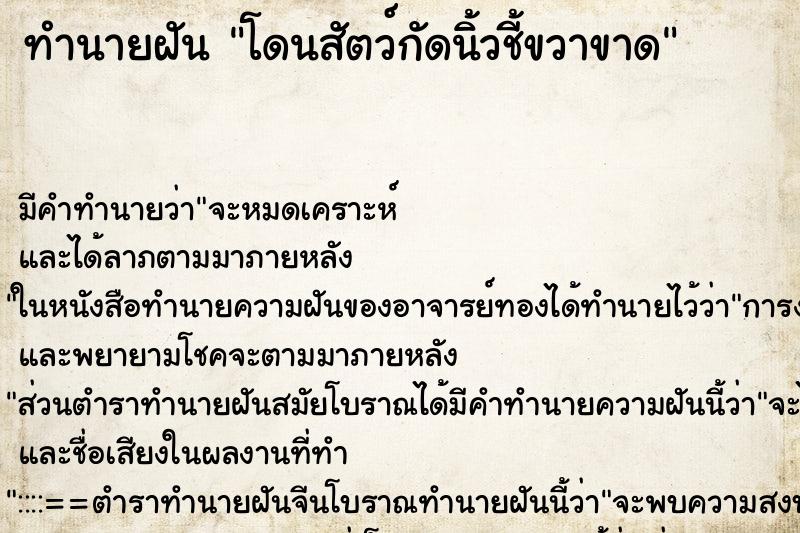 ทำนายฝัน โดนสัตว์กัดนิ้วชี้ขวาขาด ทำนายฝัน โดนสัตว์กัดนิ้วชี้ขวาขาด
