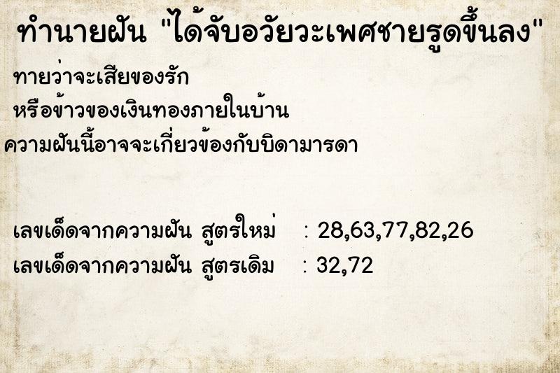 ทำนายฝัน ได้จับอวัยวะเพศชายรูดขึ้นลง ทำนายฝัน ได้จับอวัยวะเพศชายรูดขึ้นลง