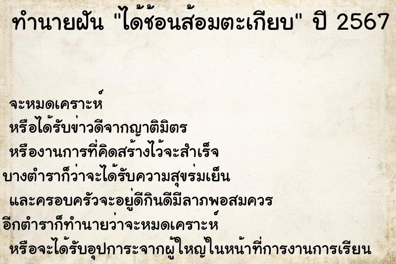 ทำนายฝันทำนายฝันได้ช้อนส้อมตะเกียบ