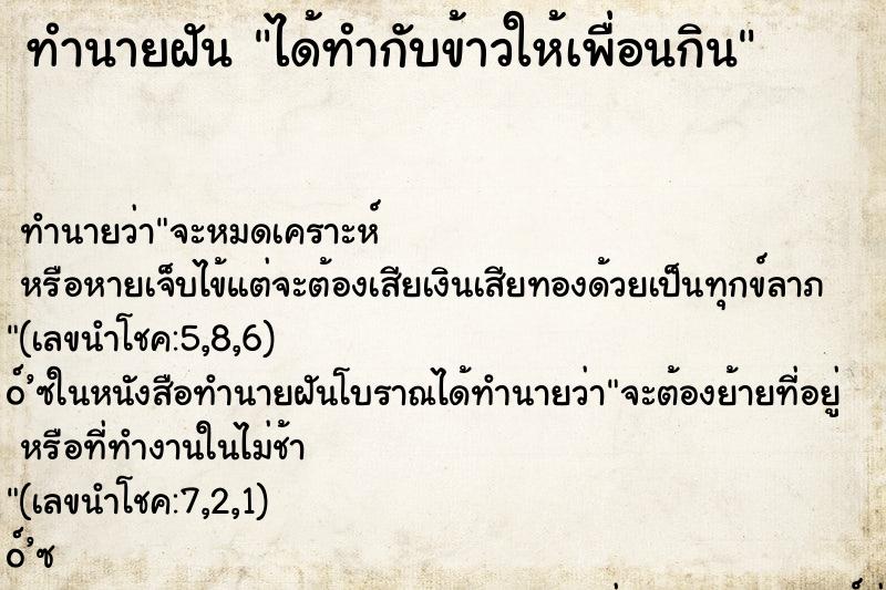 ทำนายฝัน ได้ทำกับข้าวให้เพื่อนกิน ตำราโบราณ แม่นที่สุดในโลก