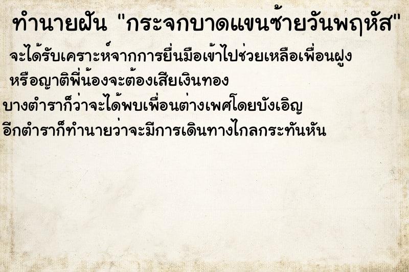 ทำนายฝัน กระจกบาดแขนซ้ายวันพฤหัส ทำนายฝัน กระจกบาดแขนซ้ายวันพฤหัส