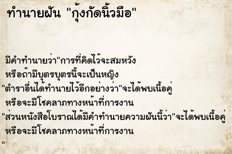 ทำนายฝัน กุ้งกัดนิ้วมือ