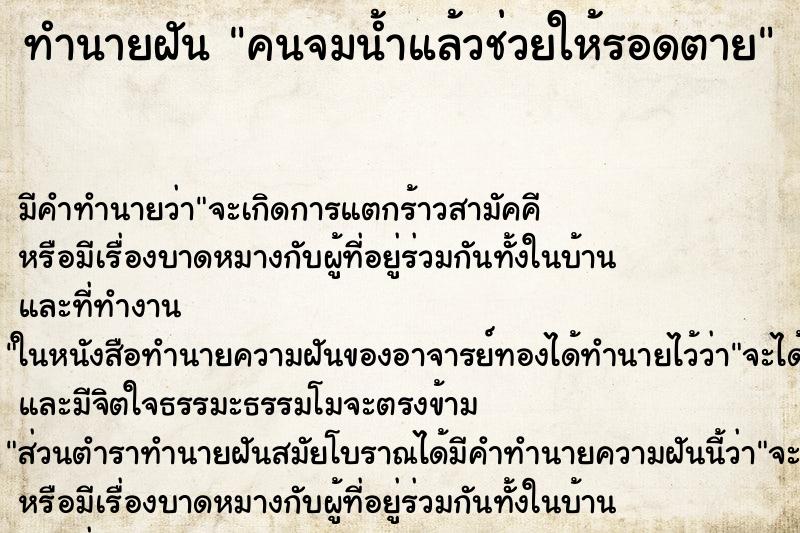 ทำนายฝัน คนจมน้ำแล้วช่วยให้รอดตาย ทำนายฝัน คนจมน้ำแล้วช่วยให้รอดตาย