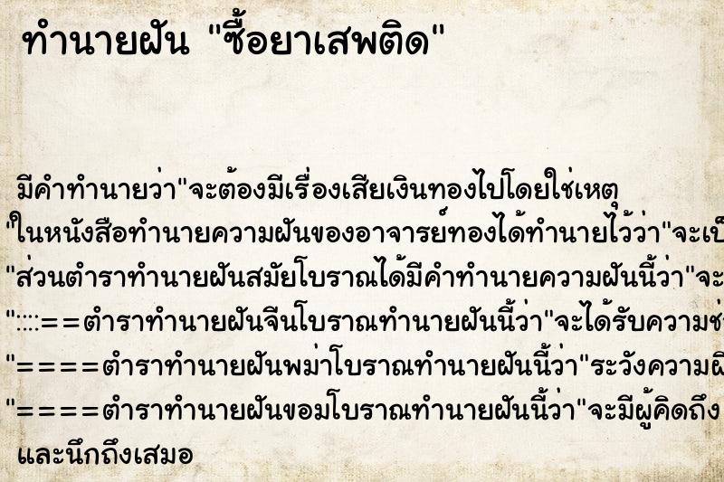 ทำนายฝัน ซื้อยาเสพติด ทำนายฝัน ซื้อยาเสพติด