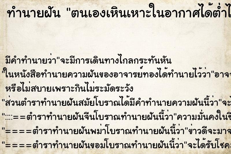 ทำนายฝันทำนายฝันตนเองเหินเหาะในอากาศได้ต่ำไป