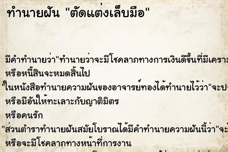 ทำนายฝันตัดแต่งเล็บมือ ทำนายฝันทำนายฝันตัดแต่งเล็บมือ
