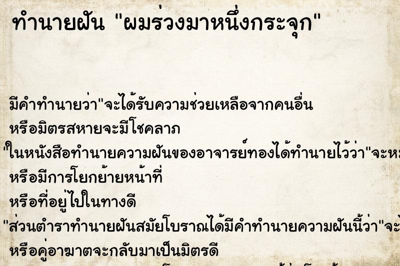 ทำนายฝัน ผมร่วงมาหนึ่งกระจุก ทำนายฝัน ผมร่วงมาหนึ่งกระจุก
