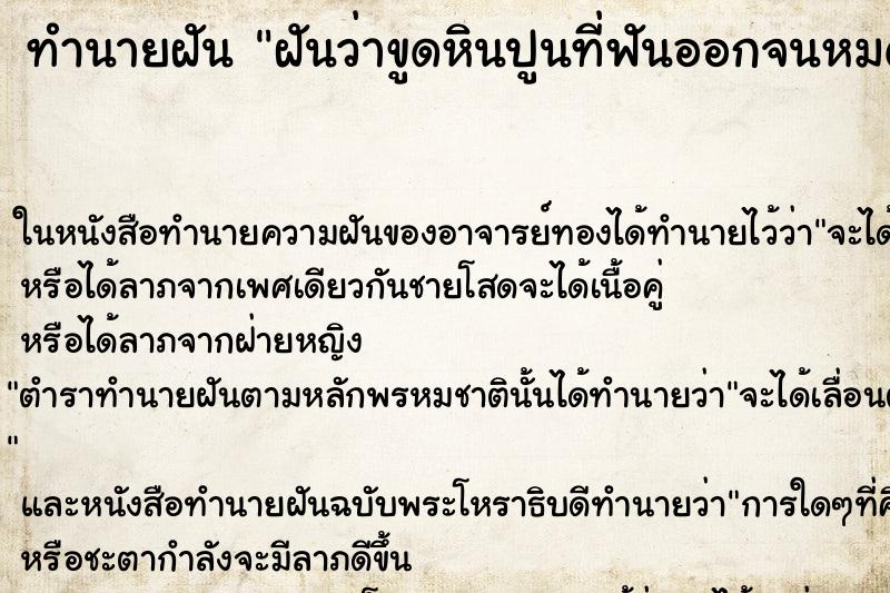 ทำนายฝัน ฝันว่าขูดหินปูนที่ฟันออกจนหมด ทำนายฝัน ฝันว่าขูดหินปูนที่ฟันออกจนหมด