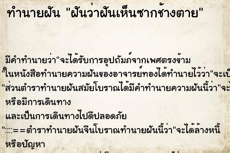 ทำนายฝัน ฝันว่าฝันเห็นซากช้างตาย ทำนายฝัน ฝันว่าฝันเห็นซากช้างตาย