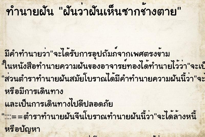 ทำนายฝัน ฝันว่าฝันเห็นซากช้างตาย ตำราโบราณ แม่นที่สุดในโลก