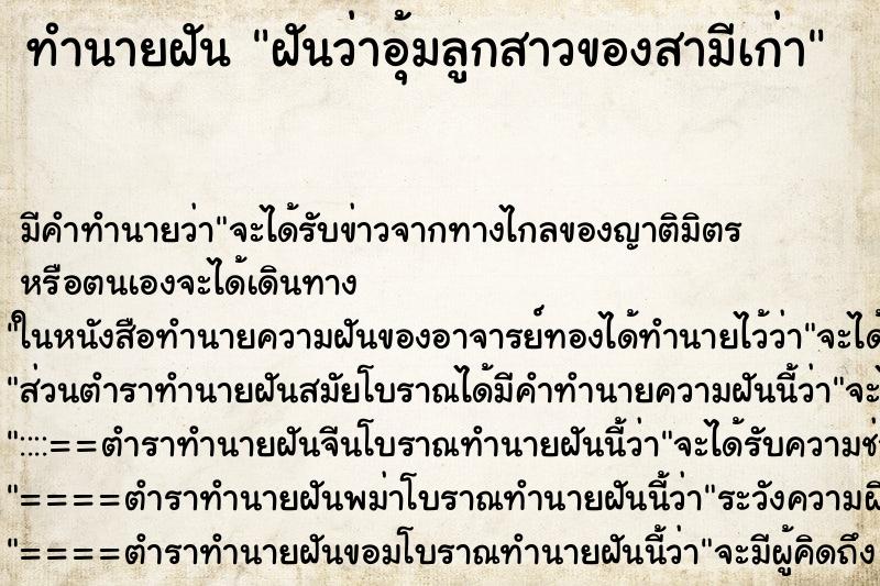 ทำนายฝันฝันว่าอุ้มลูกสาวของสามีเก่า ทำนายฝันทำนายฝันฝันว่าอุ้มลูกสาวของสามีเก่า