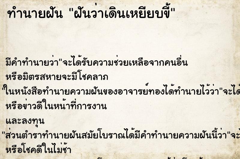ทำนายฝันฝันว่าเดินเหยียบขี้ ทำนายฝันทำนายฝันฝันว่าเดินเหยียบขี้