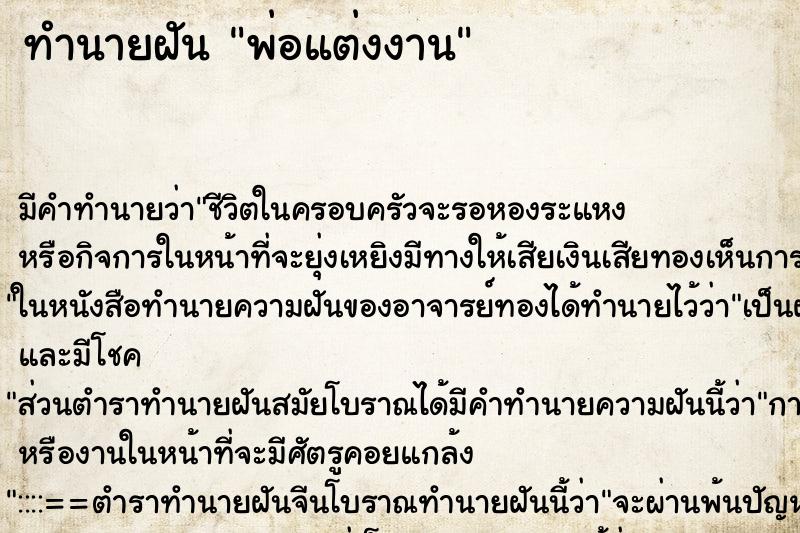 ทำนายฝัน พ่อแต่งงาน