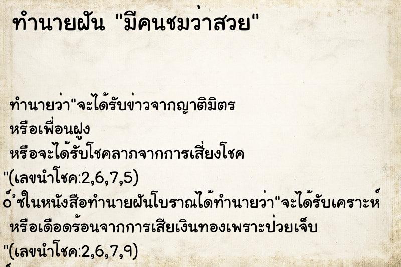 ทำนายฝัน มีคนชมว่าสวย
