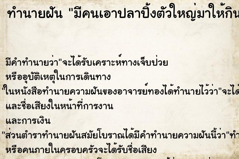 ทำนายฝัน มีคนเอาปลาปิ้งตัวใหญ่มาให้กิน ทำนายฝัน มีคนเอาปลาปิ้งตัวใหญ่มาให้กิน
