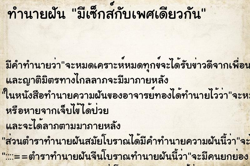 ทำนายฝัน มีเซ็กส์กับเพศเดียวกัน ตำราโบราณ แม่นที่สุดในโลก