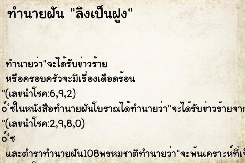 ทำนายฝันลิงเป็นฝูง ทำนายฝันทำนายฝันลิงเป็นฝูง
