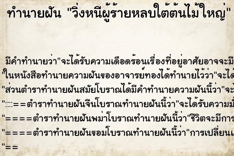 ทำนายฝัน วิ่งหนีผู้ร้ายหลบใต้ต้นไม้ใหญ่ ทำนายฝัน วิ่งหนีผู้ร้ายหลบใต้ต้นไม้ใหญ่