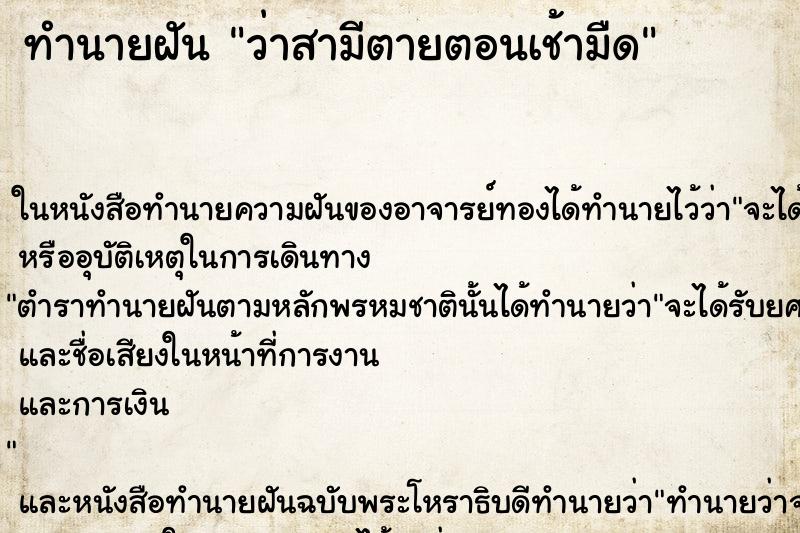 ทำนายฝัน ว่าสามีตายตอนเช้ามืด ทำนายฝัน ว่าสามีตายตอนเช้ามืด