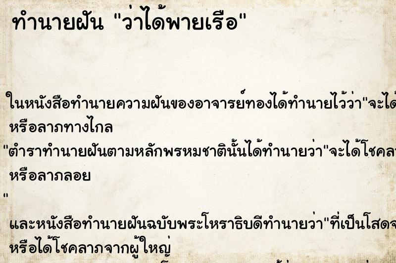 ทำนายฝันทำนายฝันว่าได้พายเรือ
