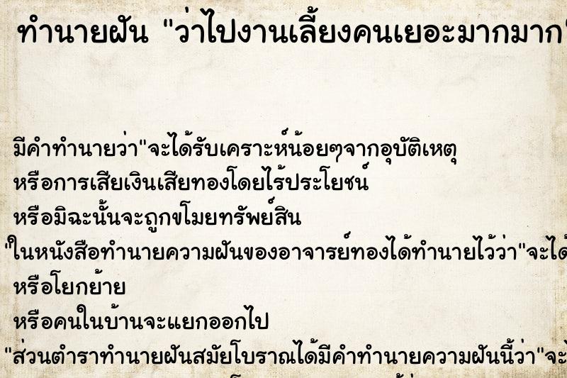 ทำนายฝัน ว่าไปงานเลี้ยงคนเยอะมากมาก ทำนายฝัน ว่าไปงานเลี้ยงคนเยอะมากมาก