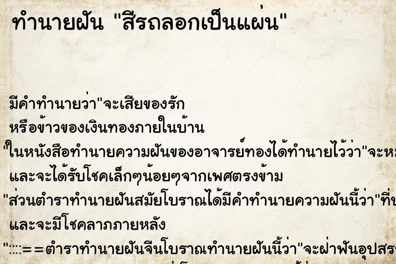 ทำนายฝัน สีรถลอกเป็นแผ่น