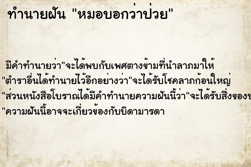 ทำนายฝันหมอบอกว่าป่วย ทำนายฝันทำนายฝันหมอบอกว่าป่วย