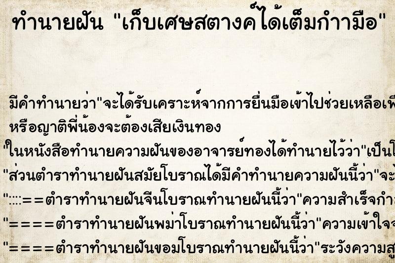 ทำนายฝันทำนายฝันเก็บเศษสตางค์ได้เต็มกำามือ