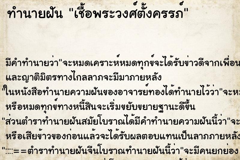 ทำนายฝันเชื้อพระวงศ์ตั้งครรภ์ ทำนายฝันทำนายฝันเชื้อพระวงศ์ตั้งครรภ์