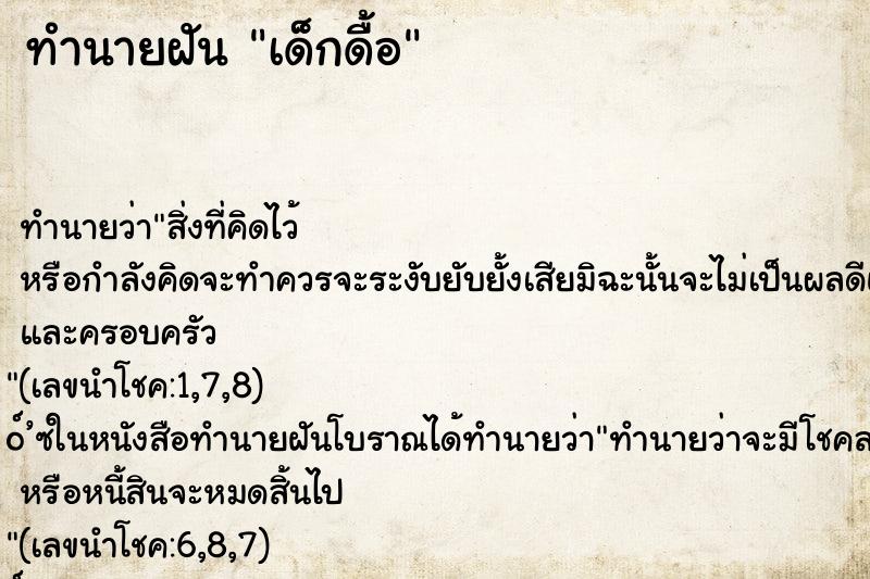 ทำนายฝัน เด็กดื้อ ตำราโบราณ แม่นที่สุดในโลก