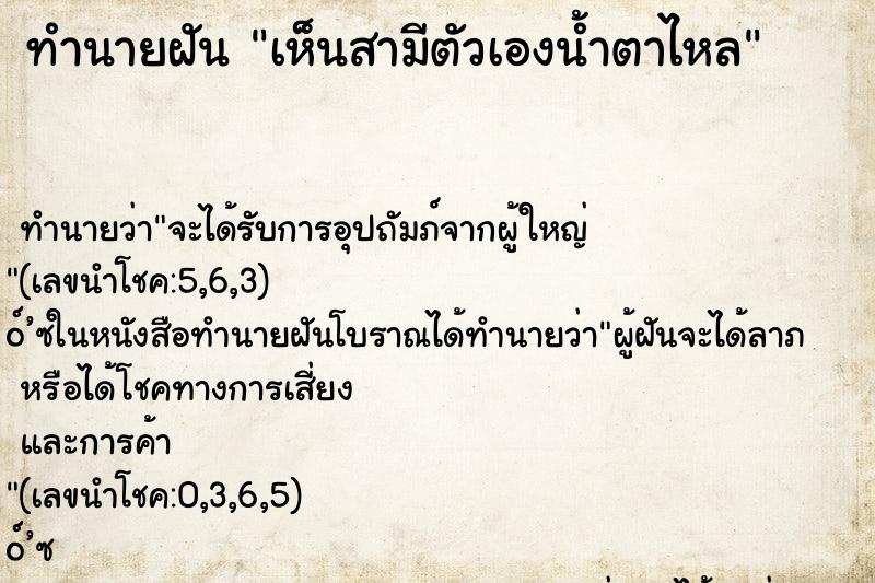 ทำนายฝันทำนายฝันเห็นสามีตัวเองน้ำตาไหล