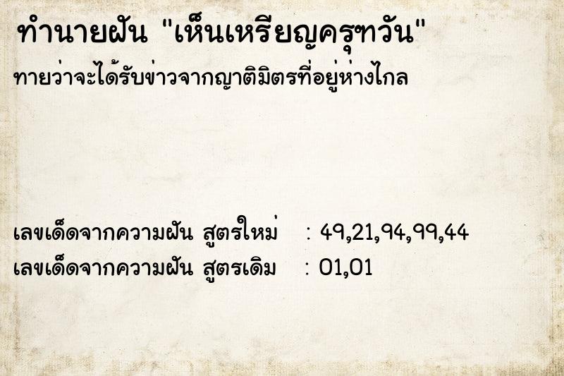 ทำนายฝันเห็นเหรียญครุฑวัน ทำนายฝันทำนายฝันเห็นเหรียญครุฑวัน