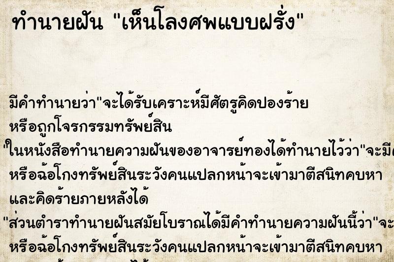 ทำนายฝัน เห็นโลงศพแบบฝรั่ง ทำนายฝัน เห็นโลงศพแบบฝรั่ง