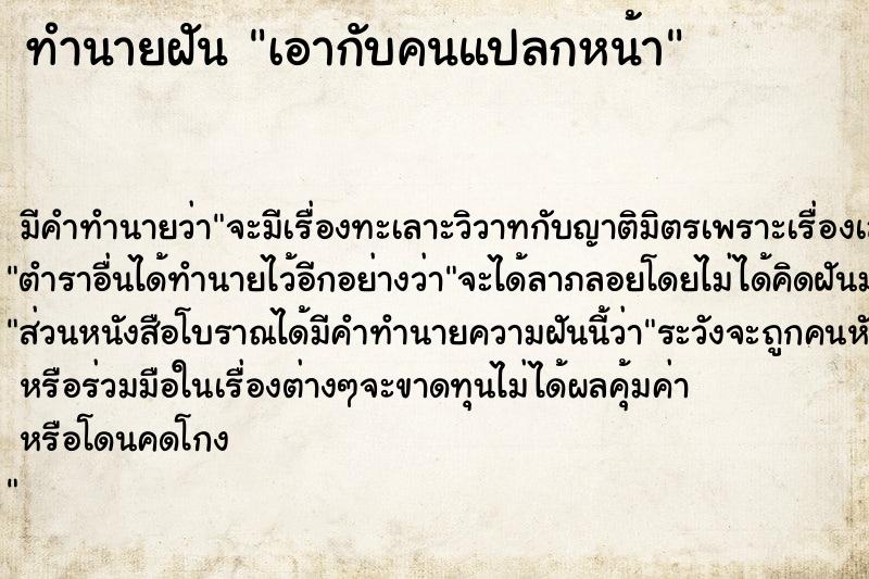 ทำนายฝัน เอากับคนแปลกหน้า