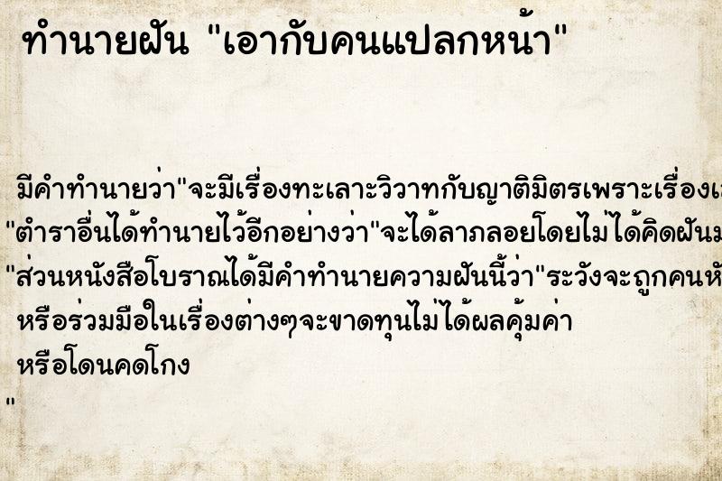 ทำนายฝัน เอากับคนแปลกหน้า ตำราโบราณ แม่นที่สุดในโลก