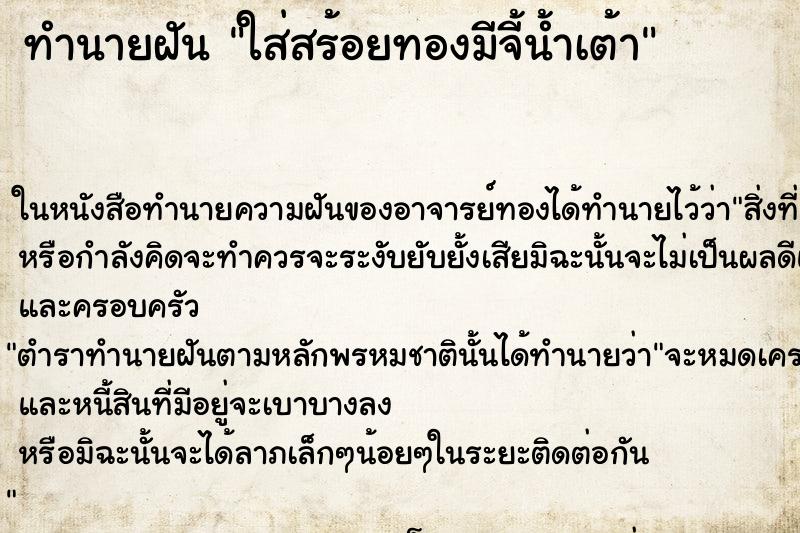 ทำนายฝันใส่สร้อยทองมีจี้น้ำเต้า ทำนายฝันทำนายฝันใส่สร้อยทองมีจี้น้ำเต้า
